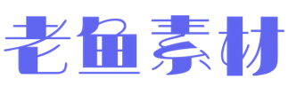 老鱼素材库