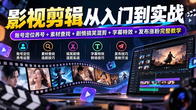 影视剪辑从入门到实战：账号定位养号+素材查找+剧情搞笑混剪