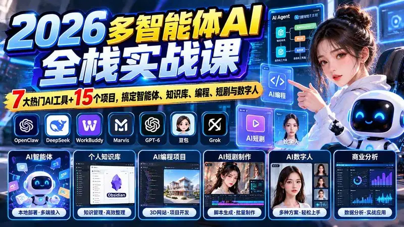 2026多智能体AI全栈实战课：7大热门AI工具+15个项目