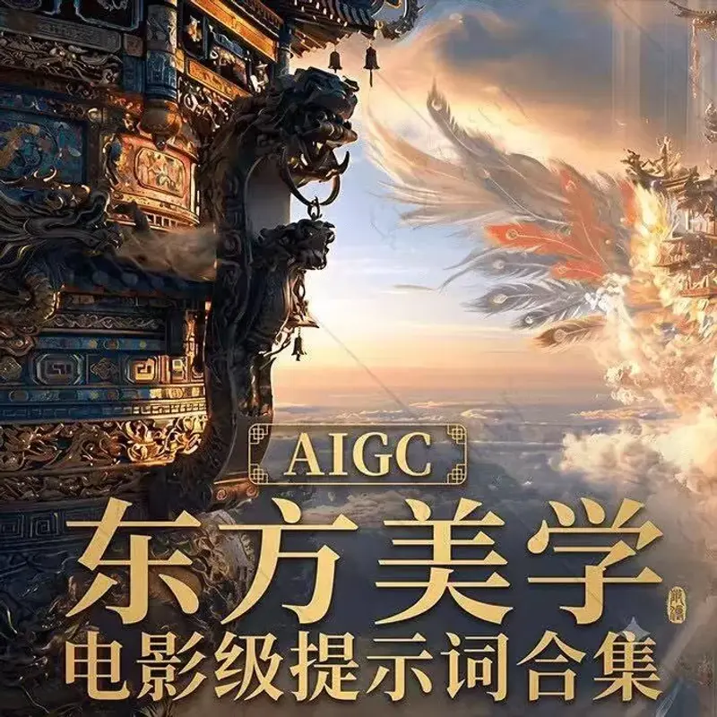 AIGC国风美学提示词合集|国风美学生图提示词