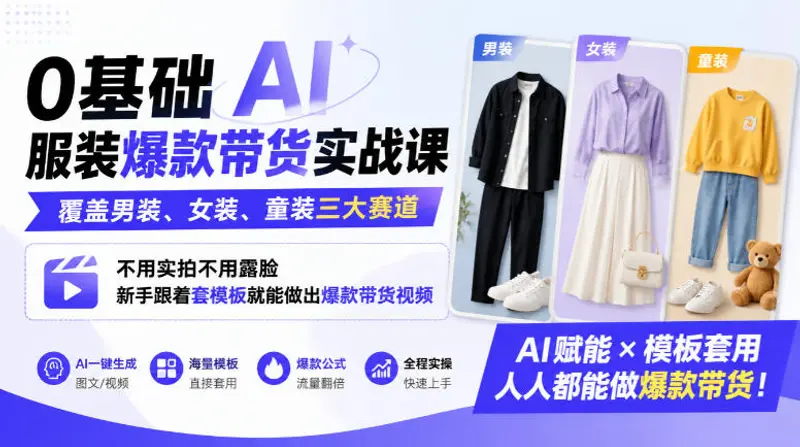 0基础AI服装爆款带货实战课｜覆盖男装、女装、童装三大赛道