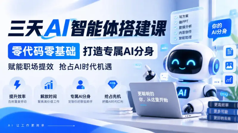 三天AI智能体搭建课，零代码零基础打造专属AI分身，赋能职场提效抢占AI时代机遇