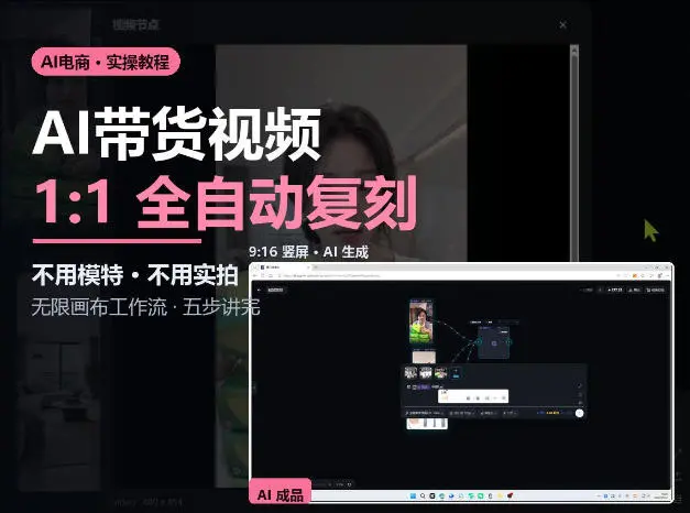 无限画布实操AI复刻带货视频完整流程不用模特不用实拍