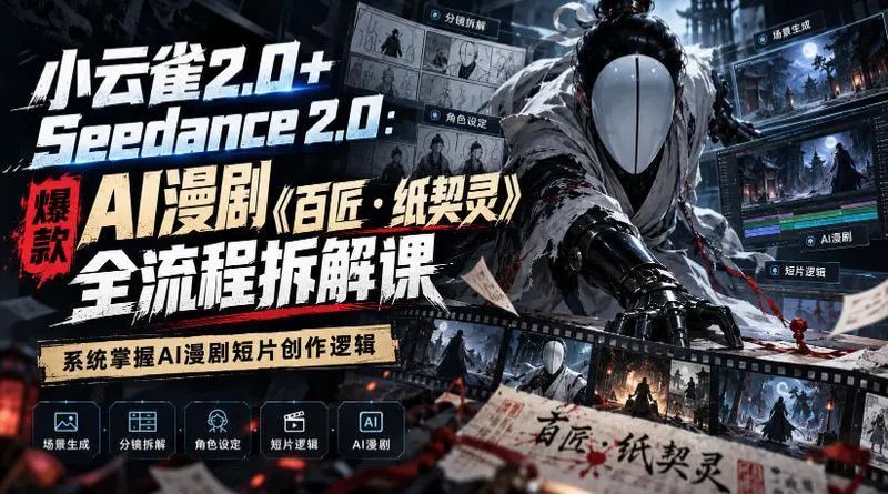 小云雀2.0+Seedance 2.0:爆款AI漫剧《百匠・纸契灵》全流程拆解课 第1张 小云雀2.0+Seedance 2.0:爆款AI漫剧《百匠・纸契灵》全流程拆解课 第1张