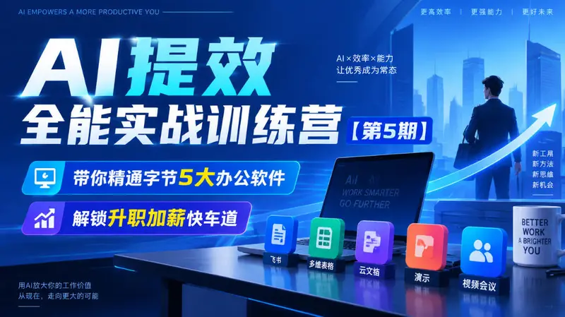 AI提效全能实战训练营【第5期】带你精通字节5大办公软件 第1张 AI提效全能实战训练营【第5期】带你精通字节5大办公软件 第1张