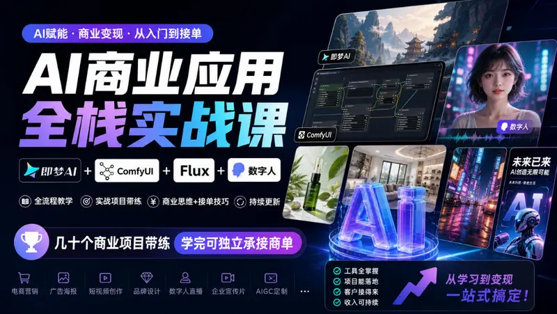 AI商业应用全栈实战课，即梦AI+ComfyUI+Flux+数字人，学完可独立承接商单