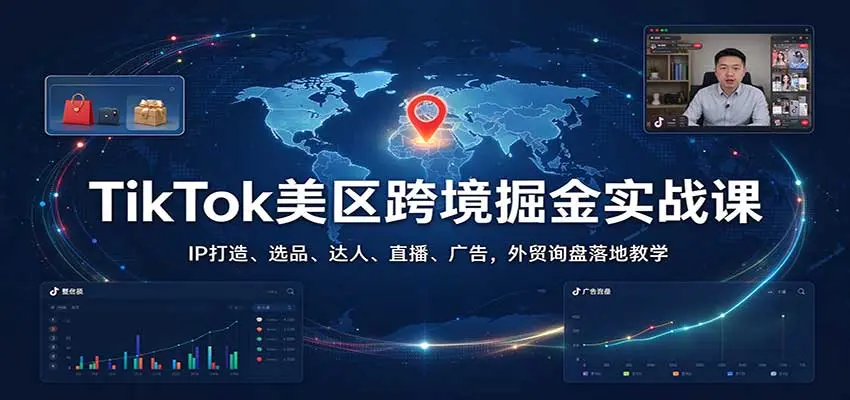 TikTok美区跨境掘金实战课:IP打造、选品、达人、直播、广告,外贸询盘落地教学 第1张 TikTok美区跨境掘金实战课:IP打造、选品、达人、直播、广告,外贸询盘落地教学 第1张