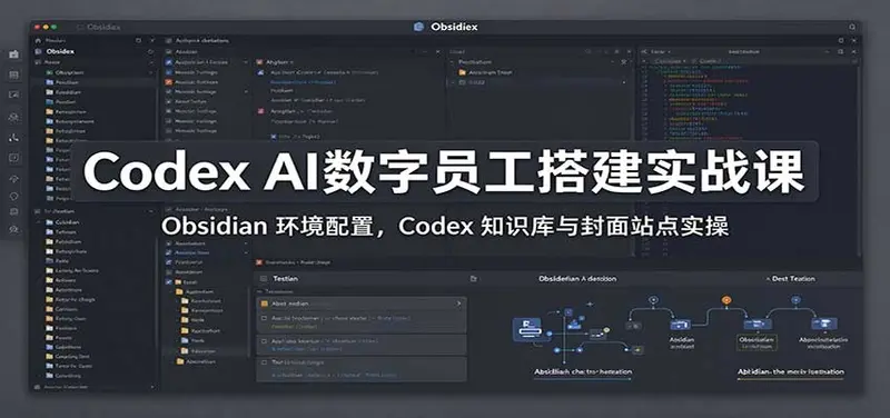 Codex AI数字员工搭建实战课：Obsidian 环境配置，Codex 知识库与封面站点实操
