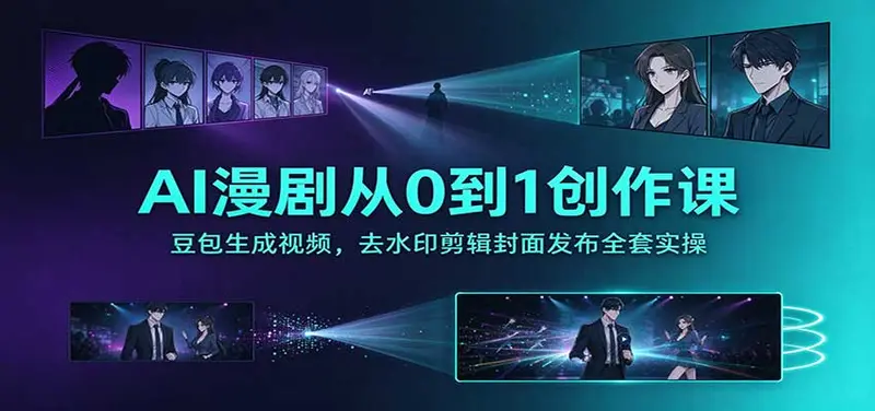 AI漫剧从0到1创作课:豆包生成视频,去水印剪辑封面发布全套实操 第1张 AI漫剧从0到1创作课:豆包生成视频,去水印剪辑封面发布全套实操 第1张