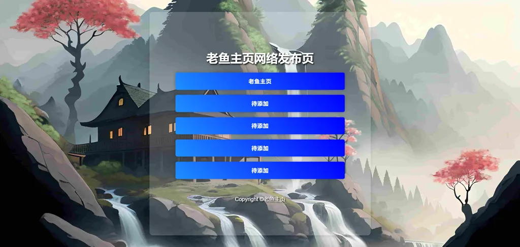 html毛玻璃个人引导页源码