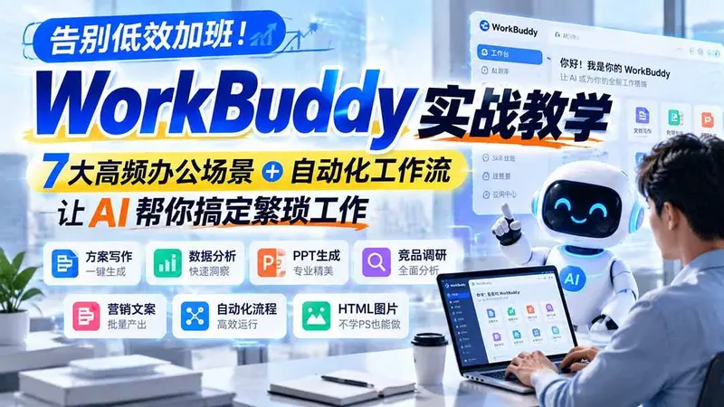 WorkBuddy实战教学,7大高频办公场景+自动化工作流,让AI帮你搞定繁琐工作 第1张 WorkBuddy实战教学,7大高频办公场景+自动化工作流,让AI帮你搞定繁琐工作 第1张