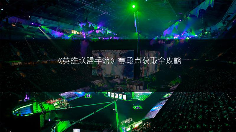 LOL堕落天使莫甘娜出装顺序/技能/符文攻略