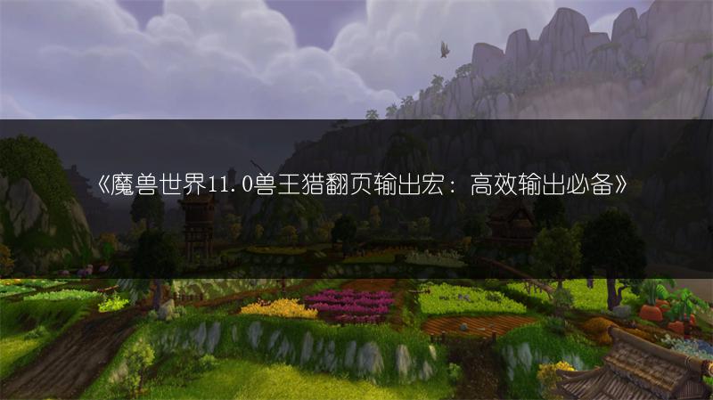 魔兽世界10.0前夕射击猎人天赋加点/输出手法