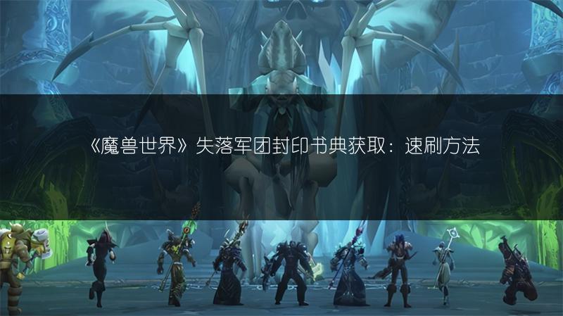 魔兽失落军团封印书典获取，ss绿火任务书哪里掉