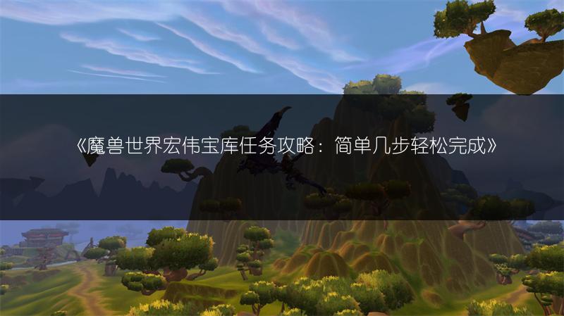 魔兽世界宏伟宝库任务攻略及奖励