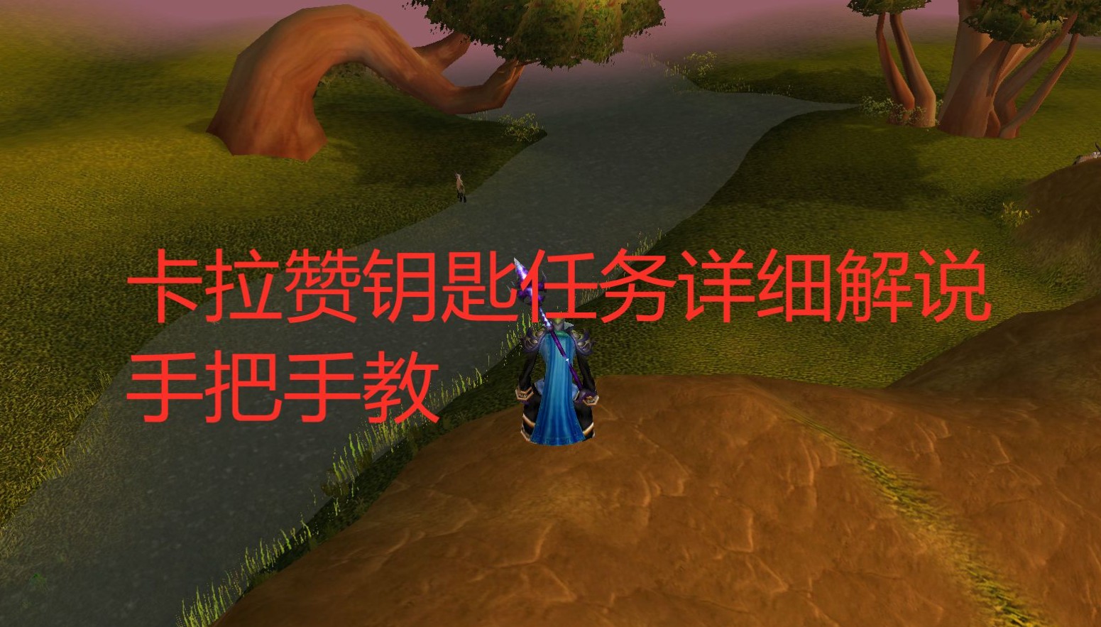 魔兽世界卡拉赞钥匙任务,卡拉赞各个boss攻略