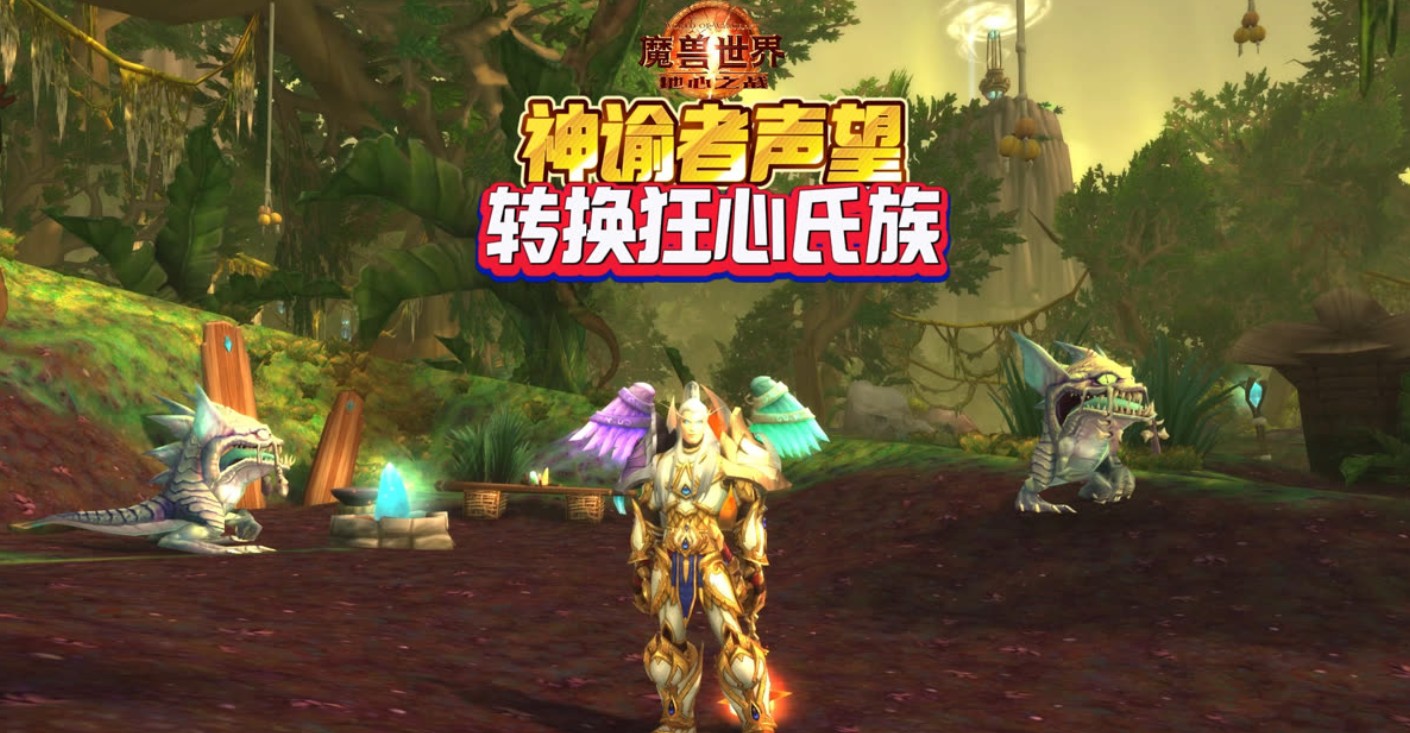 魔兽狂心氏族日常/声望攻略,狂心氏族和神谕者怎么选