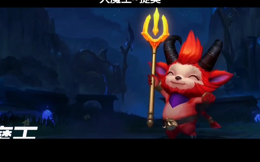 lol隐藏任务大全，lol大魔王任务攻略