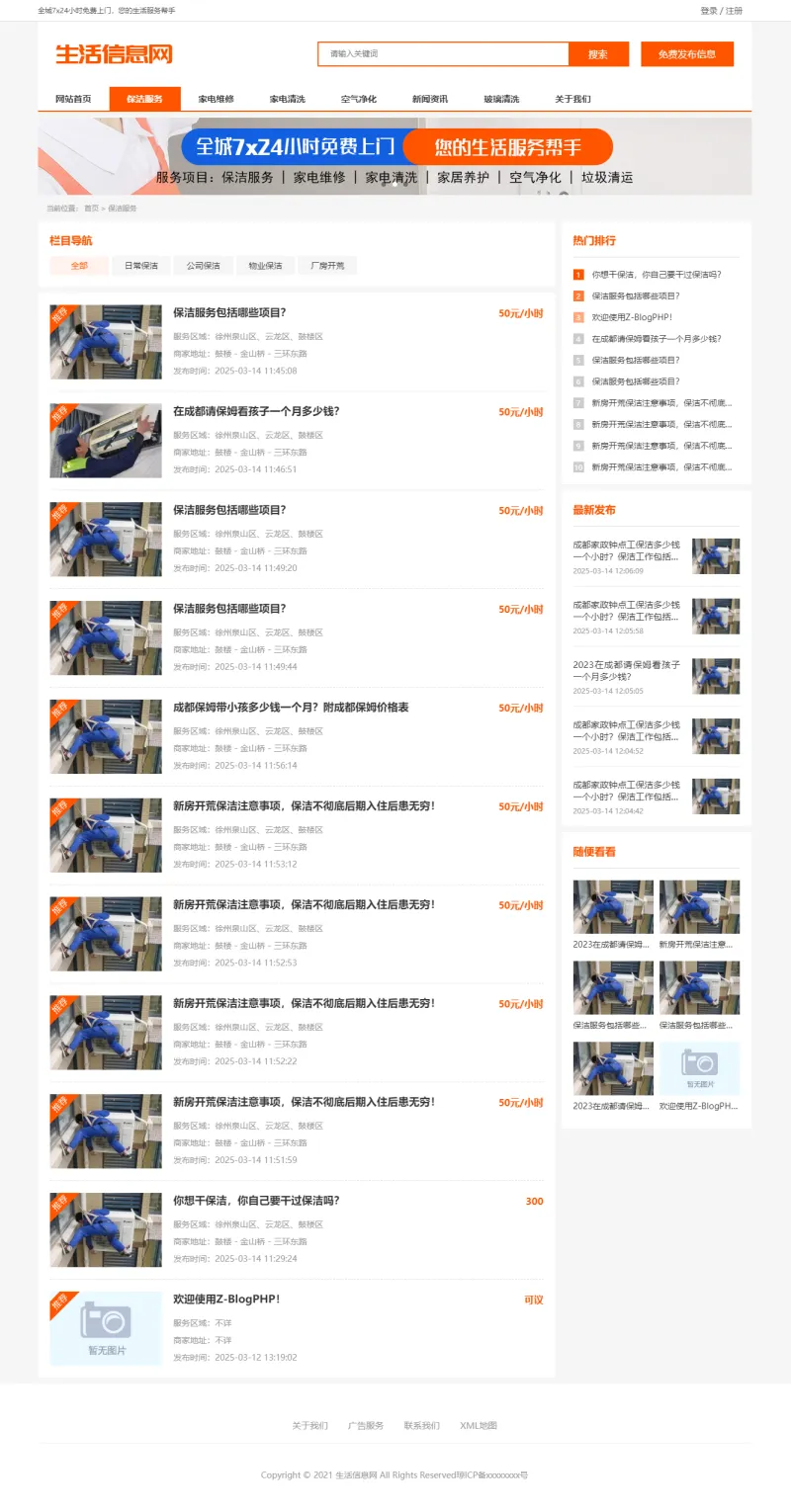 zblog响应式生活分类信息主题2号 zblog响应式生活分类信息主题2号