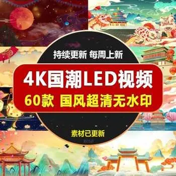60款短视频国潮古风背景素材（4K）