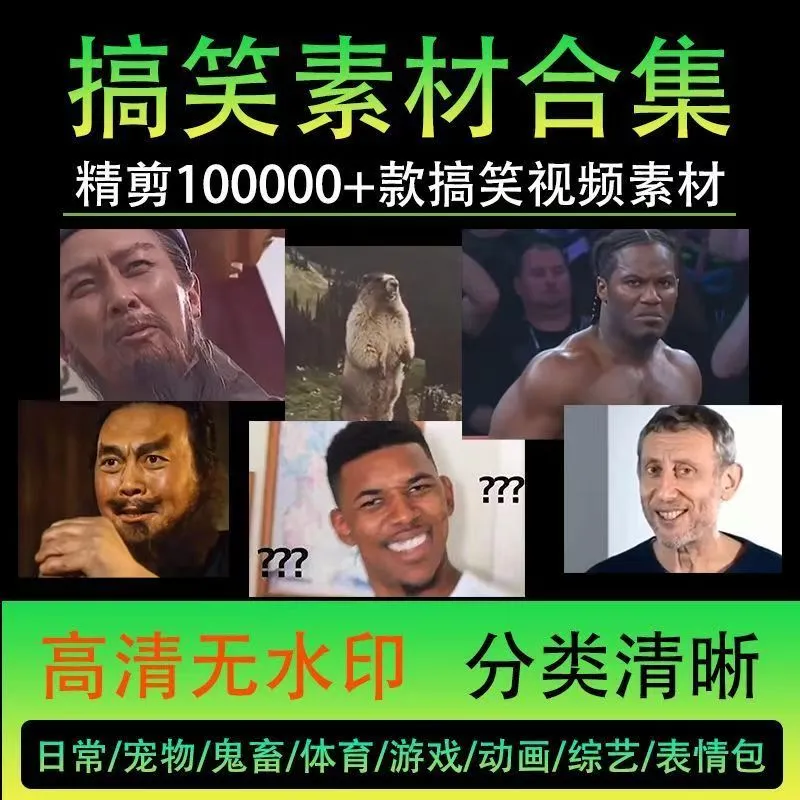 100000个搞笑视频素材免费下载