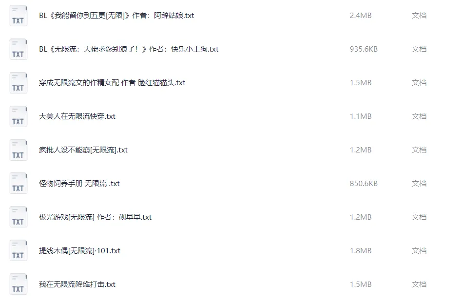  52部仙品《无限流小说》TXT合集免费分享 