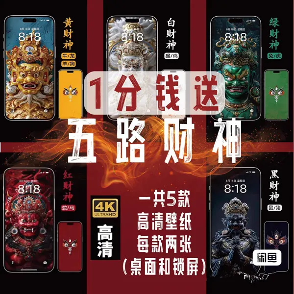 五路财神手机壁纸高清4k（桌面+锁屏）