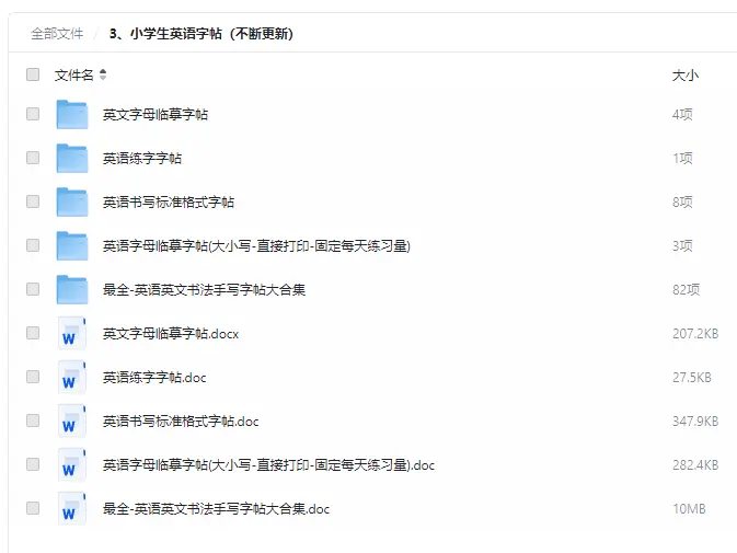 小学生英语字帖大合集+可打印练字标准格式素材 