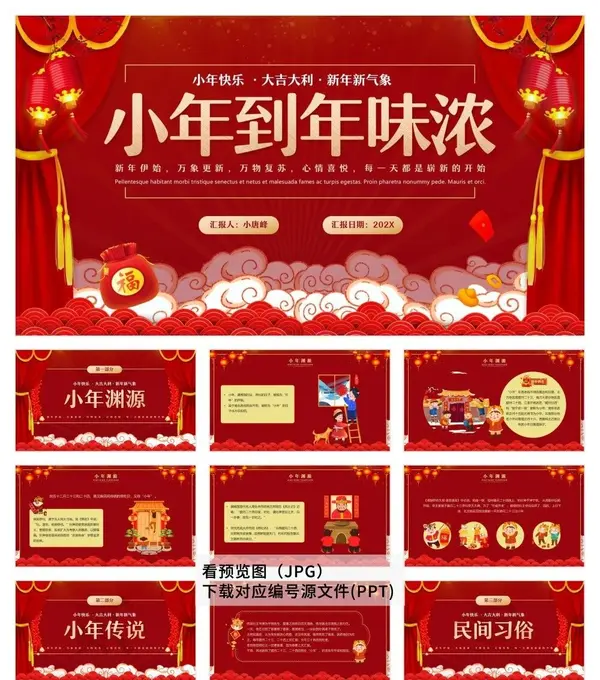 30套喜迎小年习俗PPT模板素材免费下载