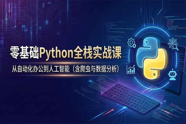 Python编程：从零基础起步到AI实战全链路