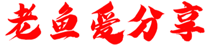 老鱼爱分享