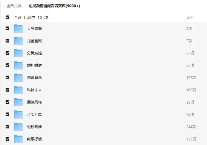 9000+短视频剪辑配音音效素材免费下载 第2张
