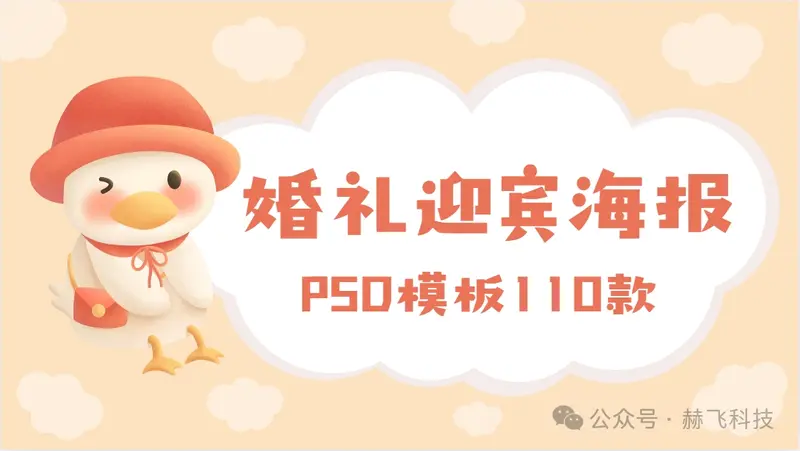 110款婚礼迎宾海报PSD模板