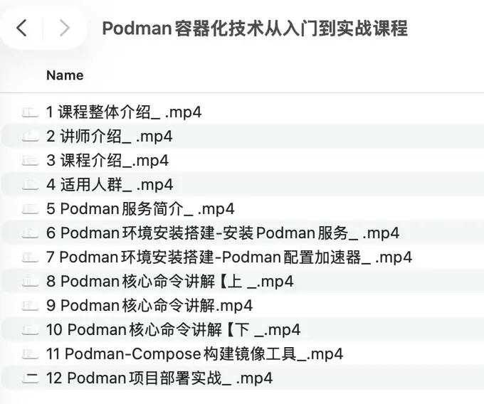 Podman容器化技术从入门到实战课程