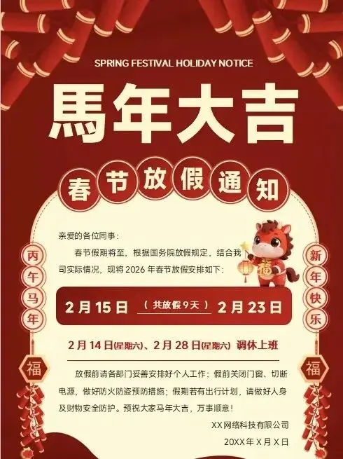 2026马年春节放假通知word模板免费下载 第5张