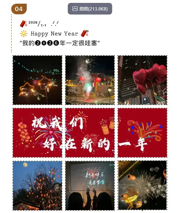 2026年跨年微信朋友圈九宫格素材下载 第5张