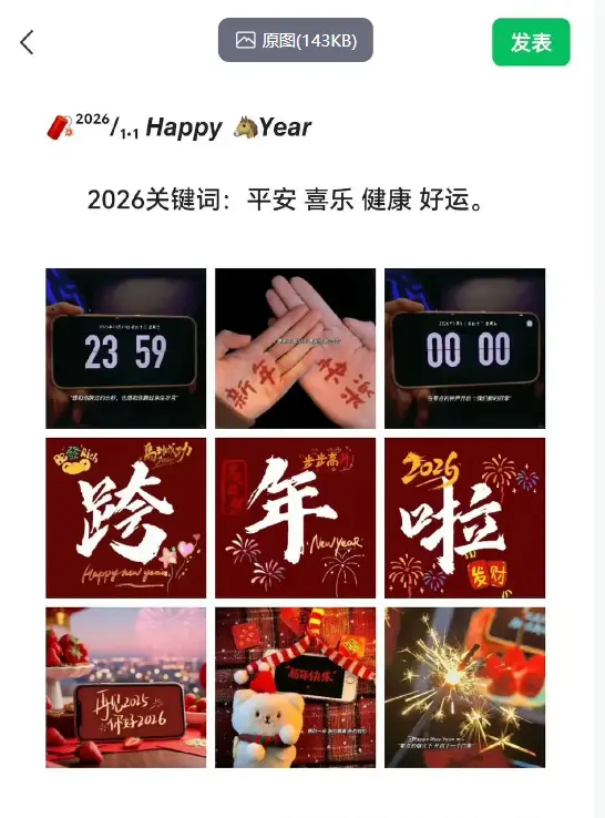 2026年跨年微信朋友圈九宫格素材下载 第1张