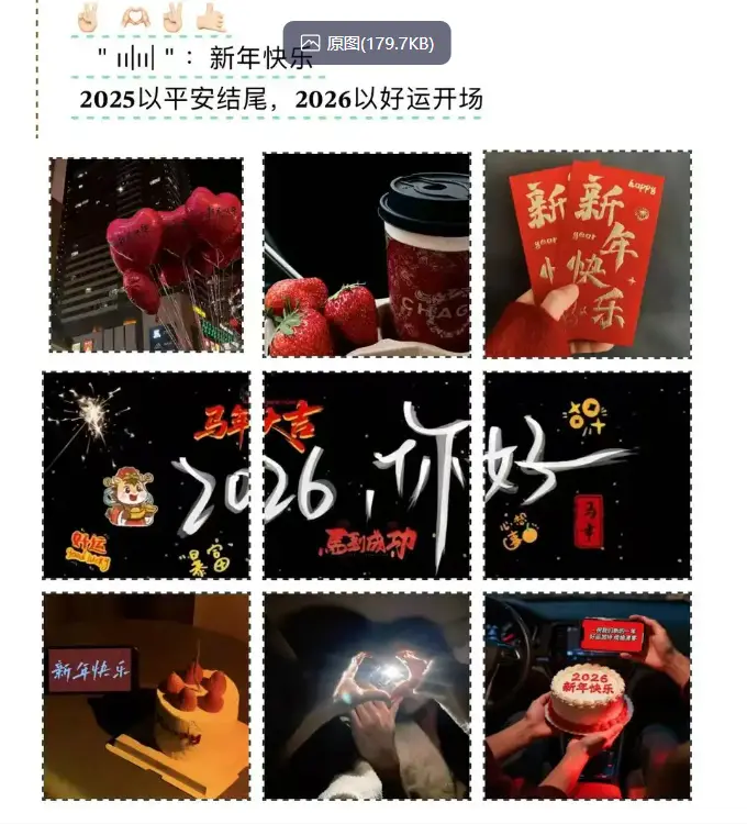 2026年跨年微信朋友圈九宫格素材下载 第4张