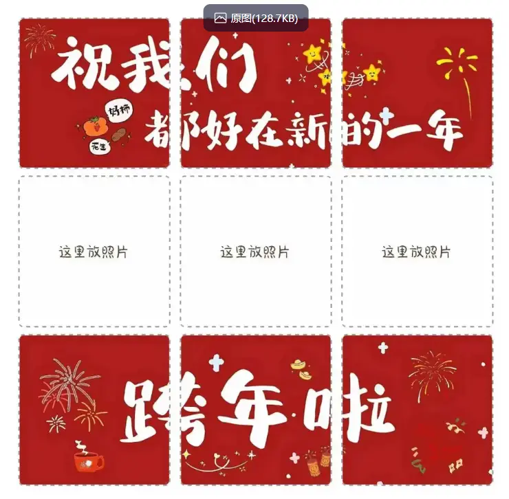 2026年跨年微信朋友圈九宫格素材下载 第6张
