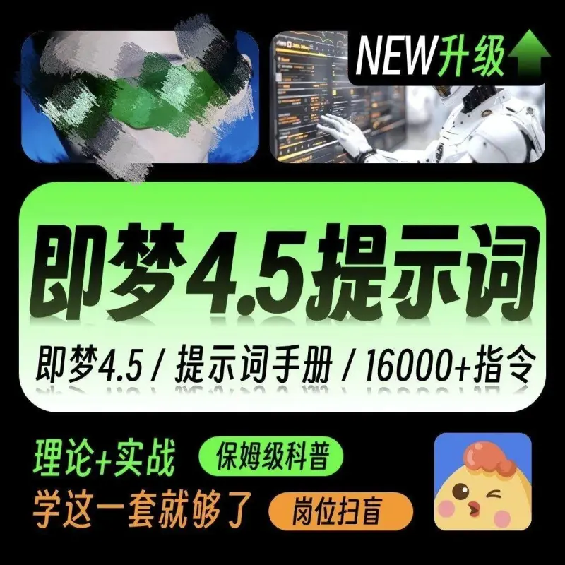 即梦AI生成视频最全教程+海量提示词