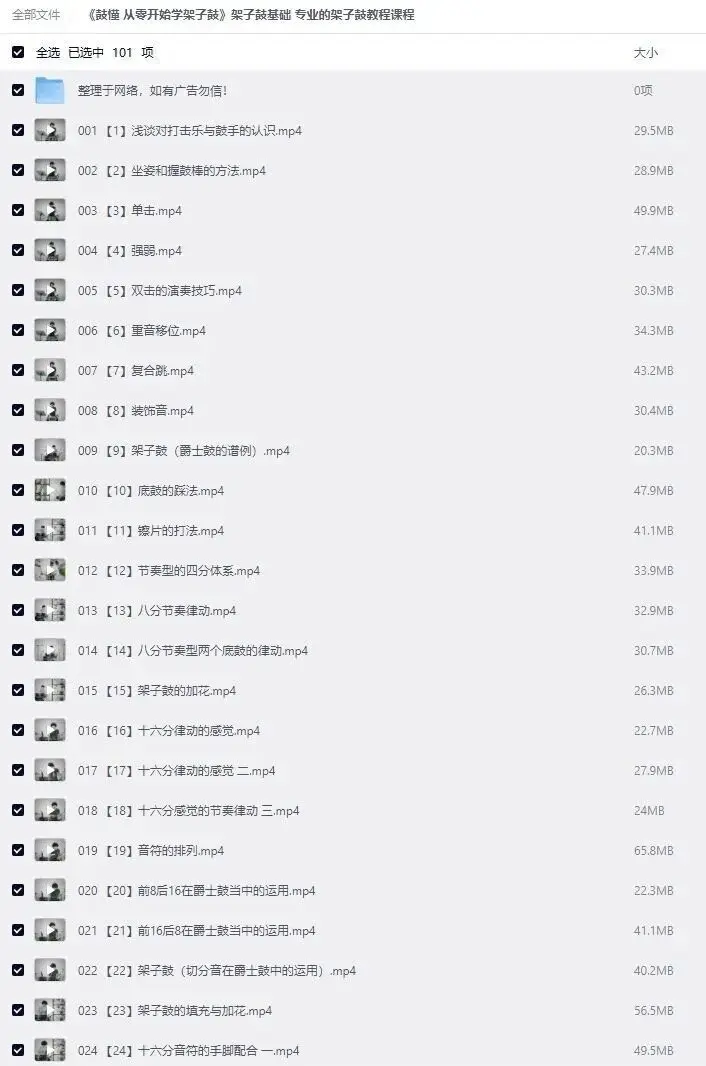 架子鼓教学入门零基础视频教程免费下载