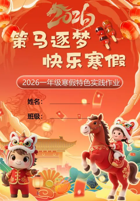 2026马年一二三四五六年级小学生寒假特色作业+高清可打印版