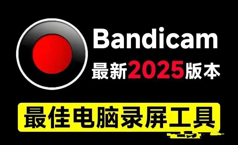 录屏神器Bandicam 支持4K无水印 2025绿色免安装版