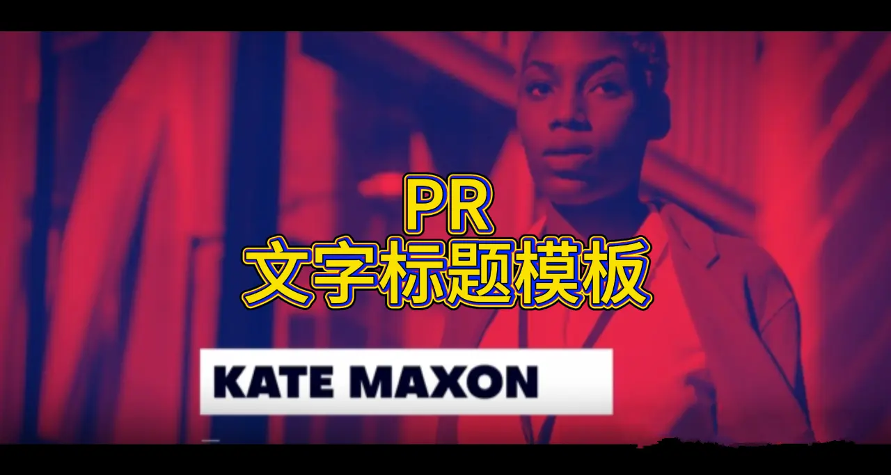 PR文字标题字幕条动画模板