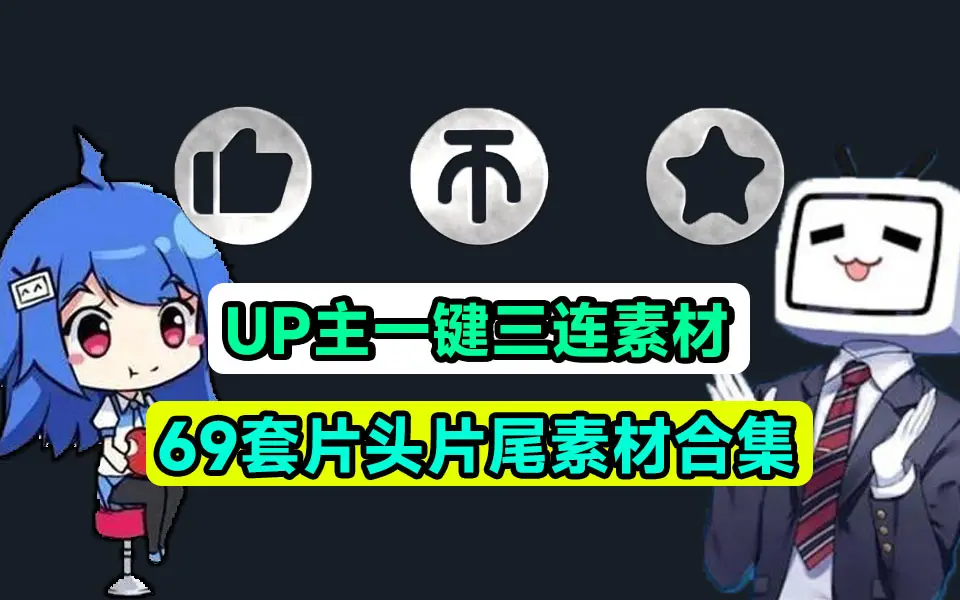 69套求一键三连视频素材下载