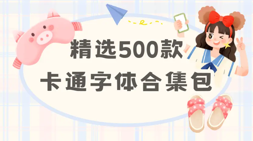 精选500款卡通字体合集包