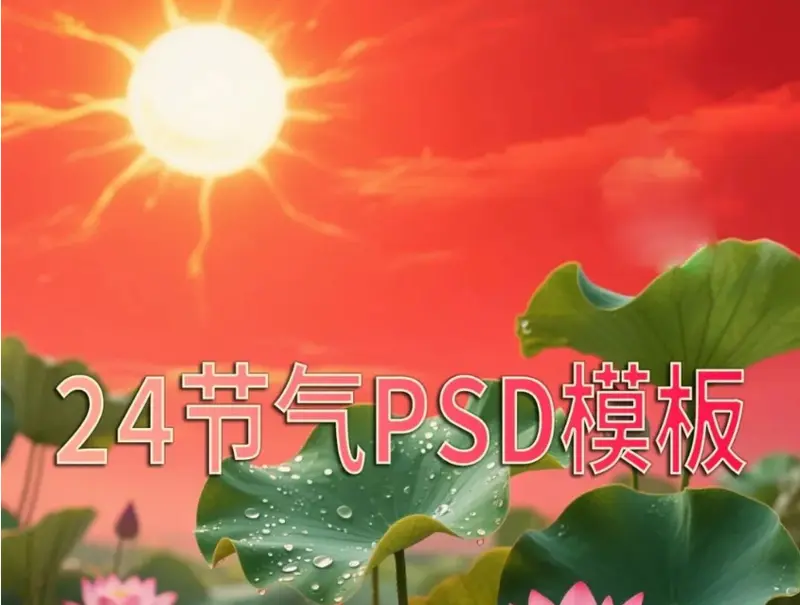 120款24节气PSD模板素材分享