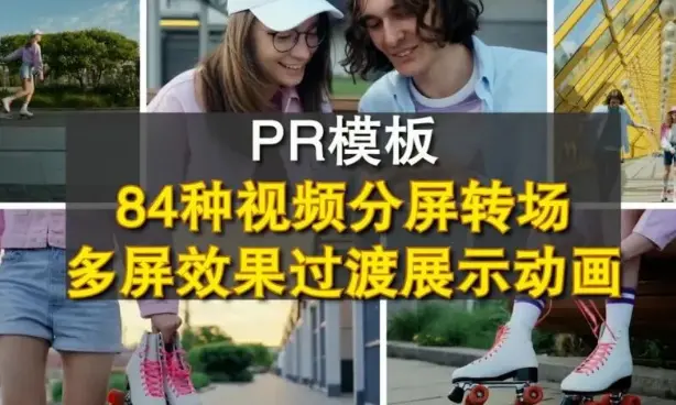 84种视频分屏转场多屏效果过渡展示动画PR模板