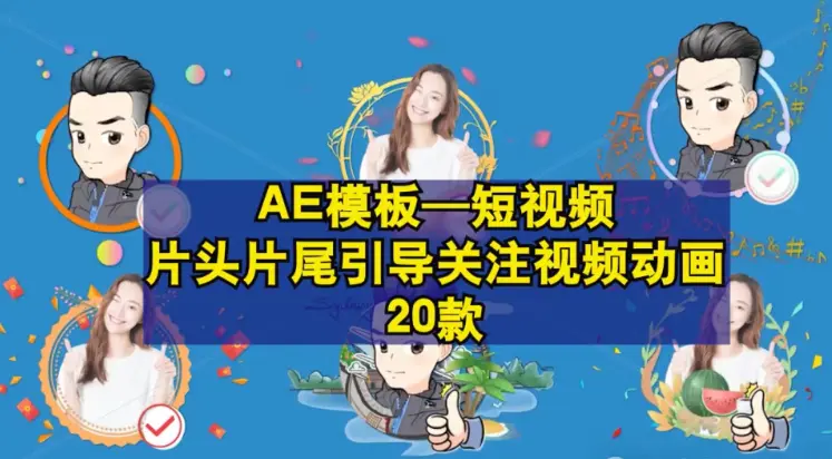 20款短视频关注AE模板