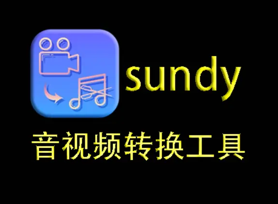 Sundy音视频格式转换工具，无需安装